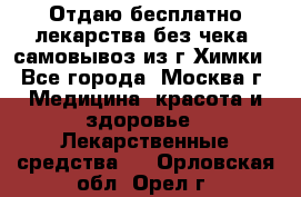 Отдаю бесплатно лекарства без чека, самовывоз из г.Химки - Все города, Москва г. Медицина, красота и здоровье » Лекарственные средства   . Орловская обл.,Орел г.